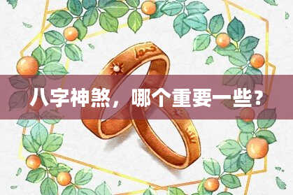 八字神煞，哪个重要一些？