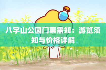 八字山公园门票需知：游览须知与价格详解