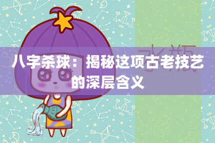 八字杀球：揭秘这项古老技艺的深层含义
