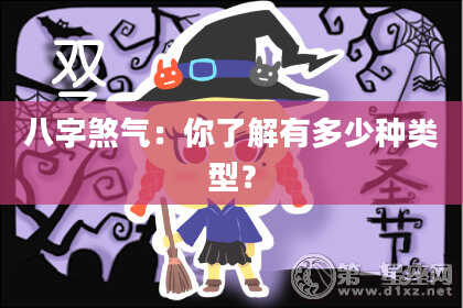 八字煞气：你了解有多少种类型？