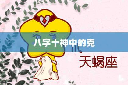 八字十神中的克