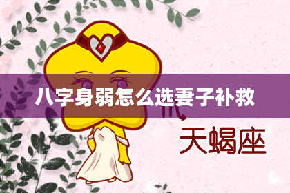 八字身弱怎么选妻子补救