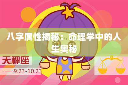 八字属性揭秘:命理学中的人生奥秘