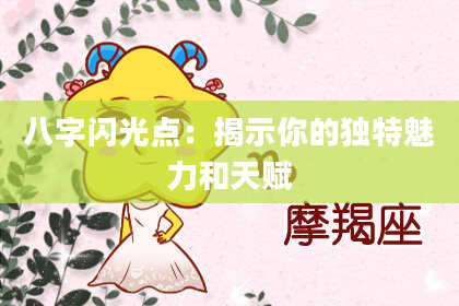 八字闪光点:揭示你的独特魅力和天赋