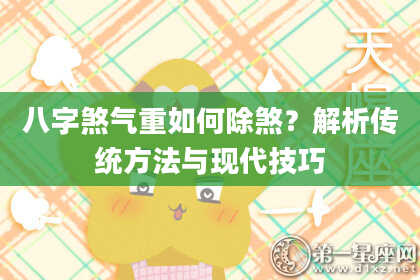 八字煞气重如何除煞？解析传统方法与现代技巧