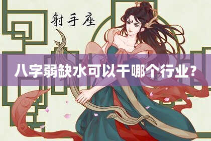 八字弱缺水可以干哪个行业?