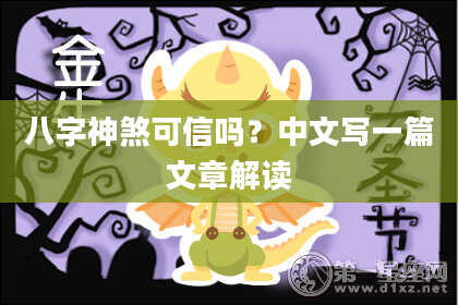 八字神煞可信吗？中文写一篇文章解读