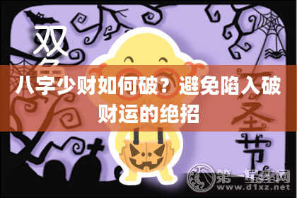 八字少财如何破？避免陷入破财运的绝招