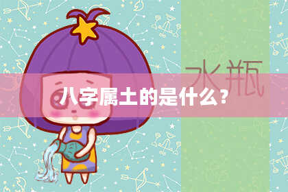 八字属土的是什么？