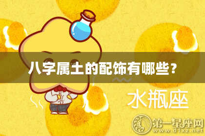 八字属土的配饰有哪些？