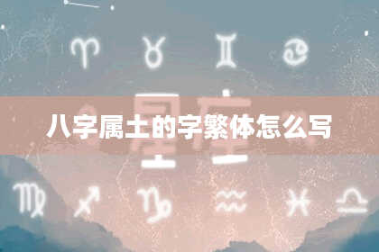 八字属土的字繁体怎么写