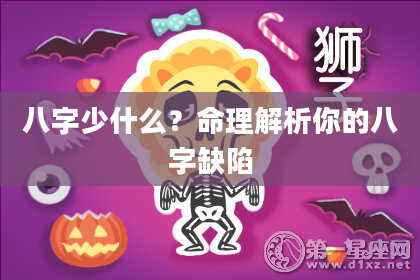 八字少什么？命理解析你的八字缺陷