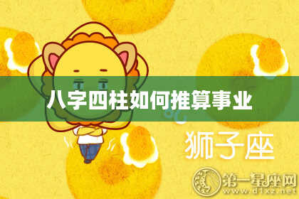八字四柱如何推算事业