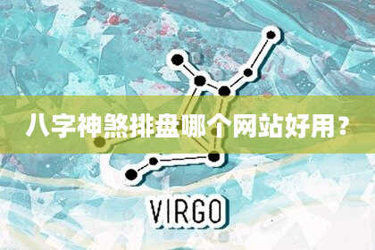 八字神煞排盘哪个网站好用？