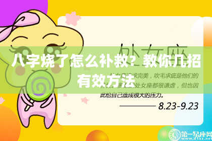 八字烧了怎么补救？教你几招有效方法