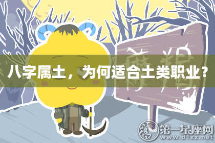 八字属土，为何适合土类职业？