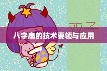 八字扇的技术要领与应用