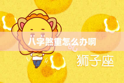 八字煞重怎么办啊