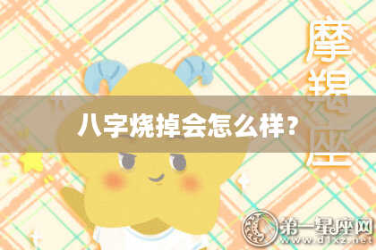八字烧掉会怎么样？