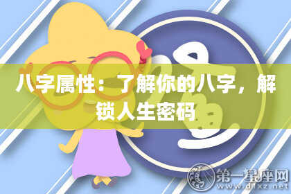 八字属性:了解你的八字,解锁人生密码