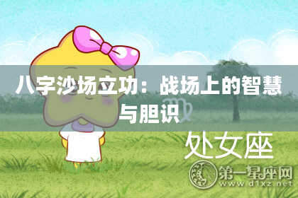 八字沙场立功：战场上的智慧与胆识