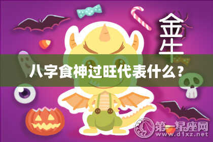 八字食神过旺代表什么？