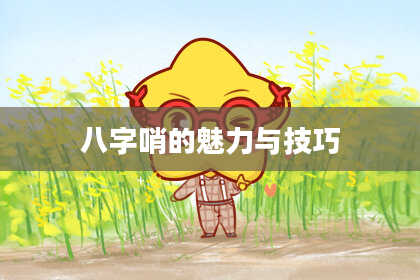 八字哨的魅力与技巧