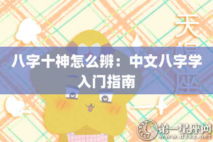 八字十神怎么辨：中文八字学入门指南