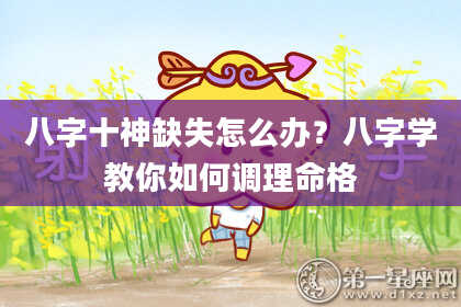 八字十神缺失怎么办？八字学教你如何调理命格