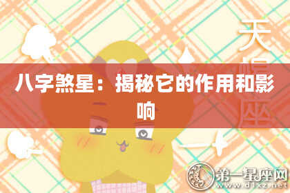 八字煞星：揭秘它的作用和影响