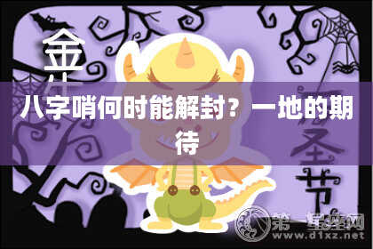 八字哨何时能解封？一地的期待