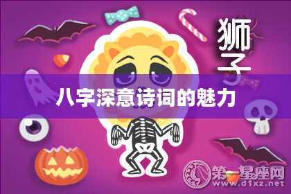 八字深意诗词的魅力