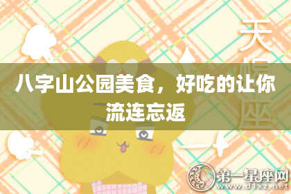 八字山公园美食，好吃的让你流连忘返