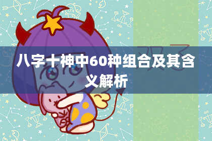 八字十神中60种组合及其含义解析