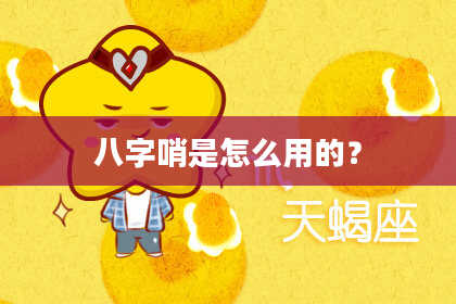 八字哨是怎么用的？