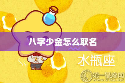 八字少金怎么取名