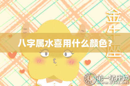 八字属水喜用什么颜色?