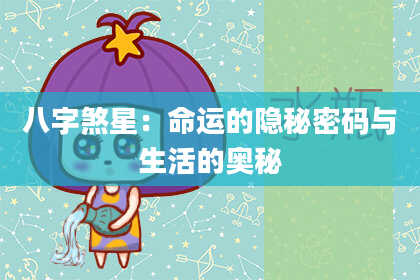 八字煞星：命运的隐秘密码与生活的奥秘