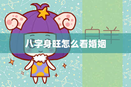 八字身旺怎么看婚姻