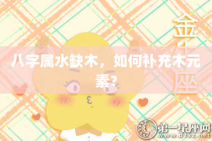 八字属水缺木,如何补充木元素?