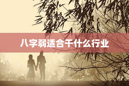八字弱适合干什么行业