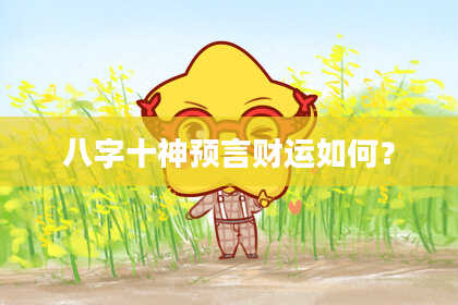 八字十神预言财运如何？