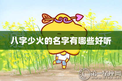 八字少火的名字有哪些好听