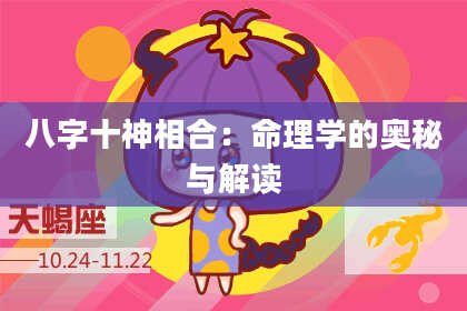八字十神相合：命理学的奥秘与解读