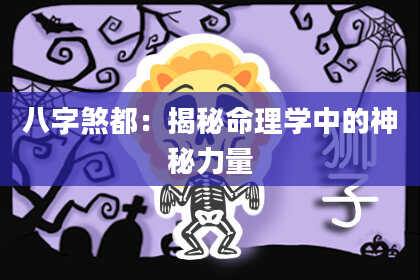 八字煞都：揭秘命理学中的神秘力量