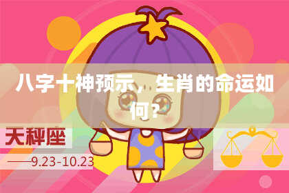 八字十神预示，生肖的命运如何？