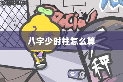 八字少时柱怎么算
