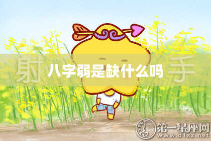 八字弱是缺什么吗
