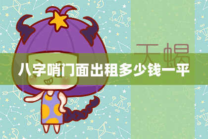 八字哨门面出租多少钱一平
