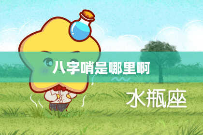 八字哨是哪里啊
